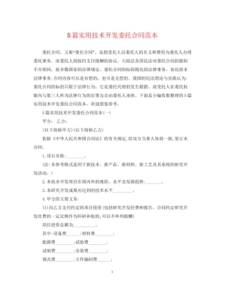 5篇实用技术开发委托合同范本