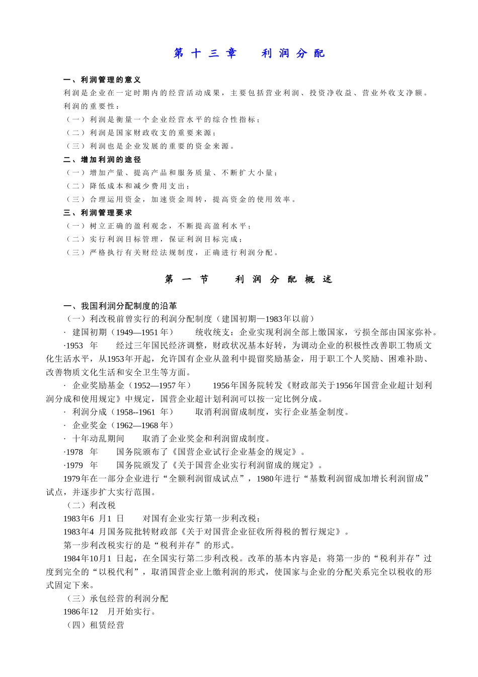财务管理 (人大版)第十三章 利润分配_第1页