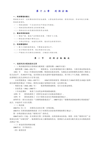 财务管理 (人大版)第十三章 利润分配