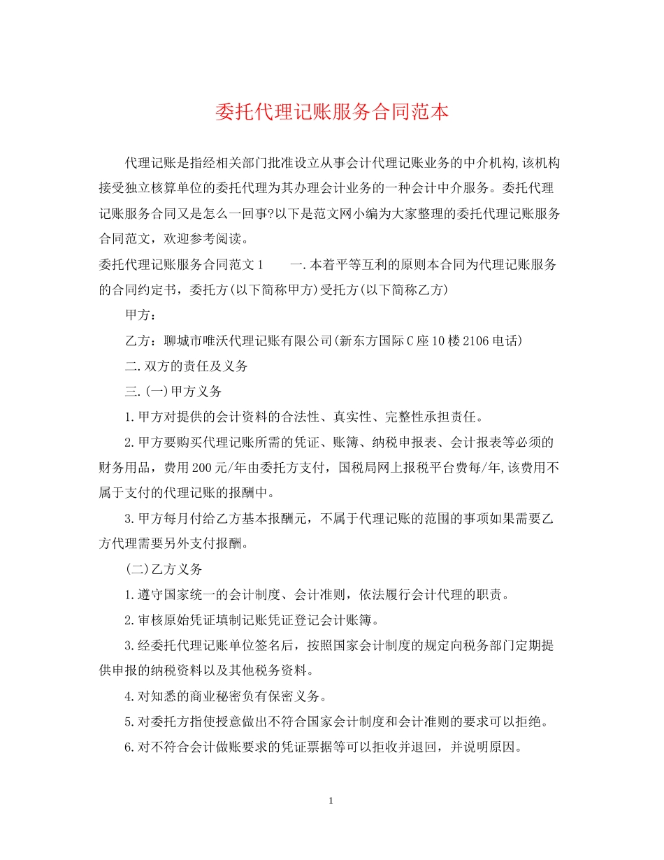 委托代理记账服务合同范本_第1页