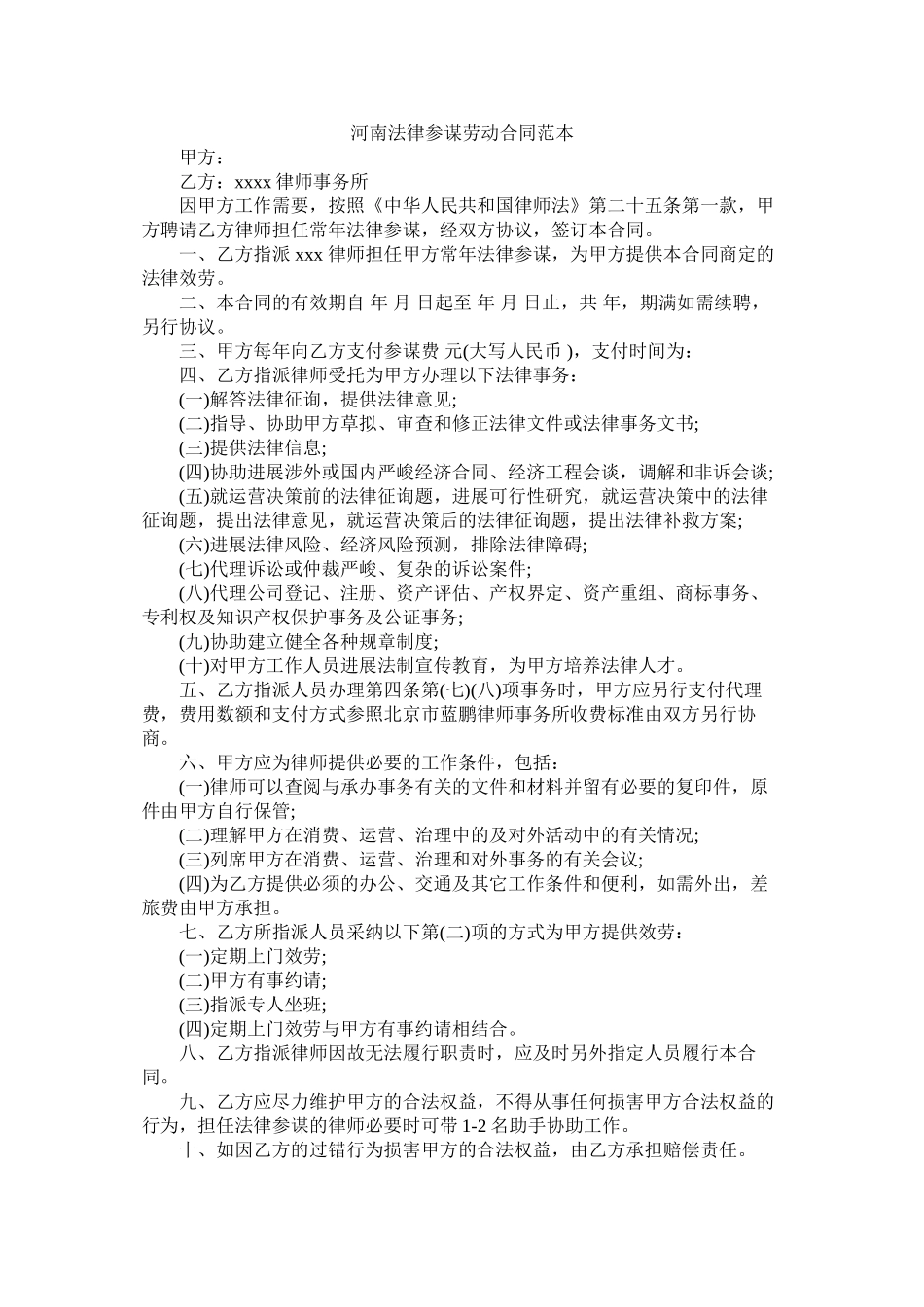 河南法律顾问劳动合同范本 (2)_第1页