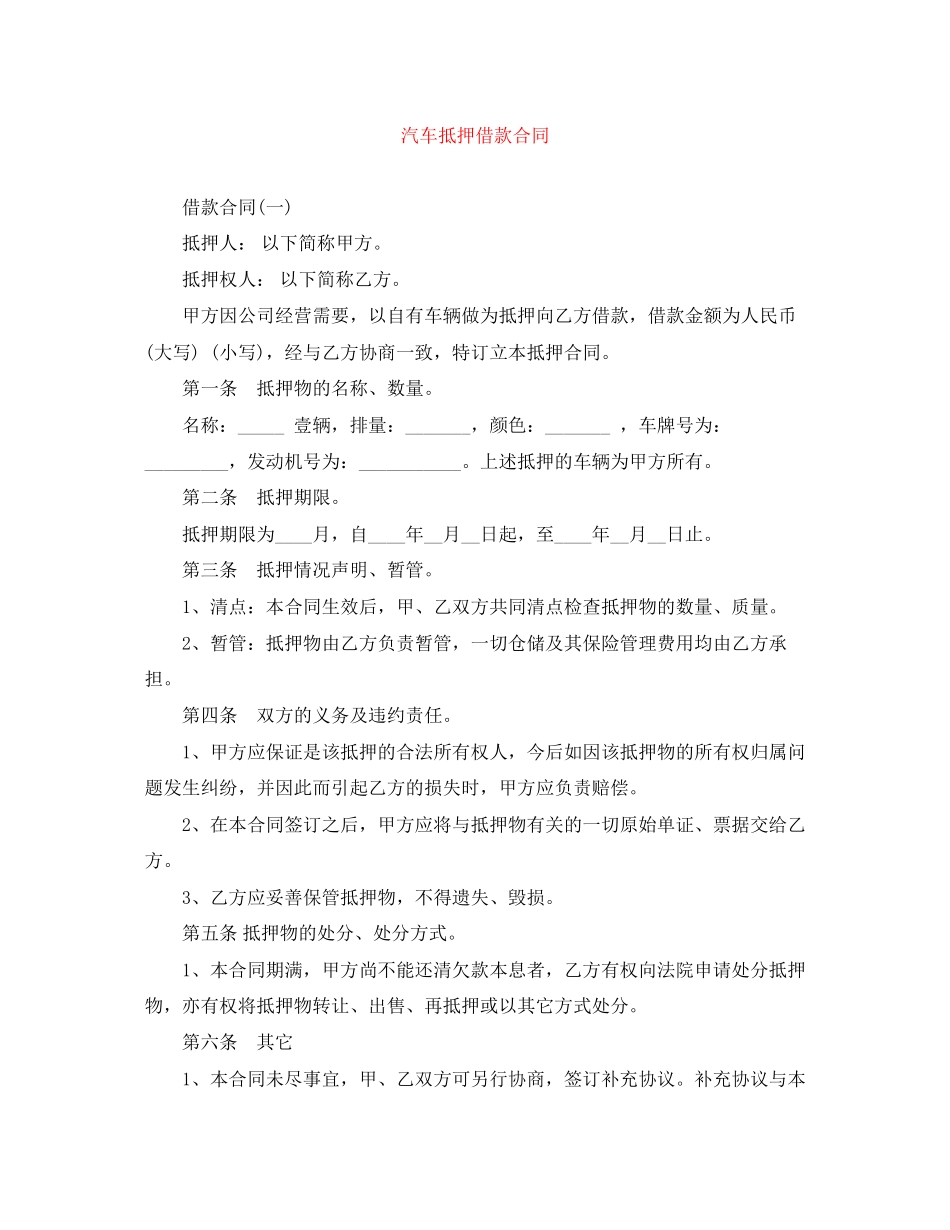 汽车抵押借款合同_第1页