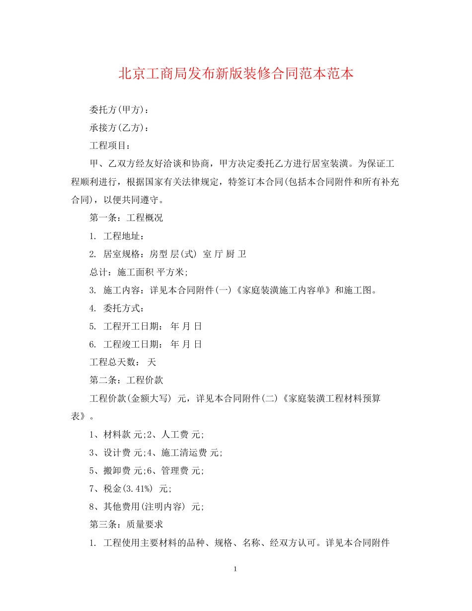 北京工商局发布新版装修合同范本范本_第1页