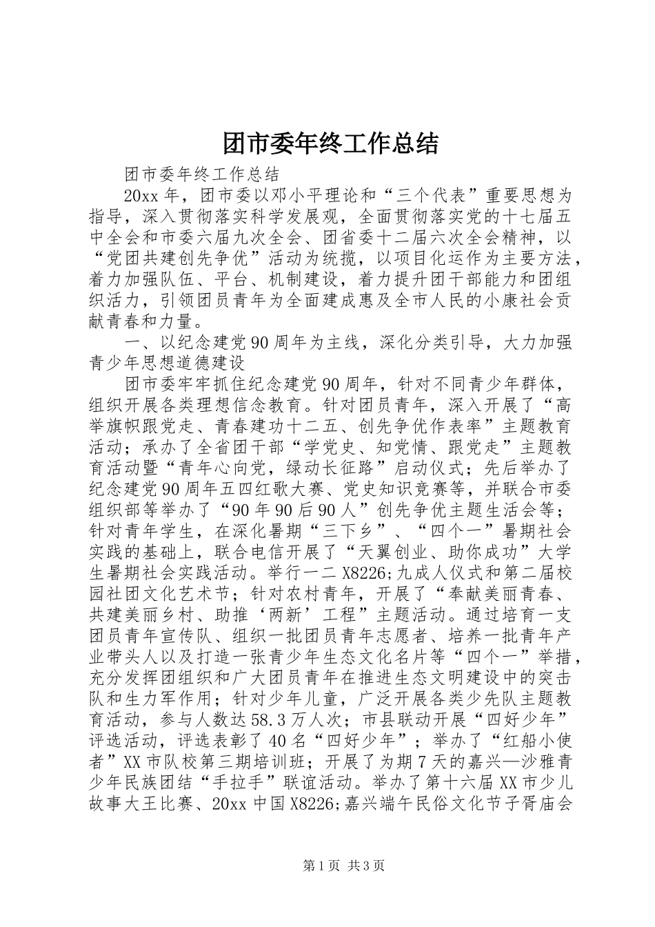 团市委年终工作总结_第1页