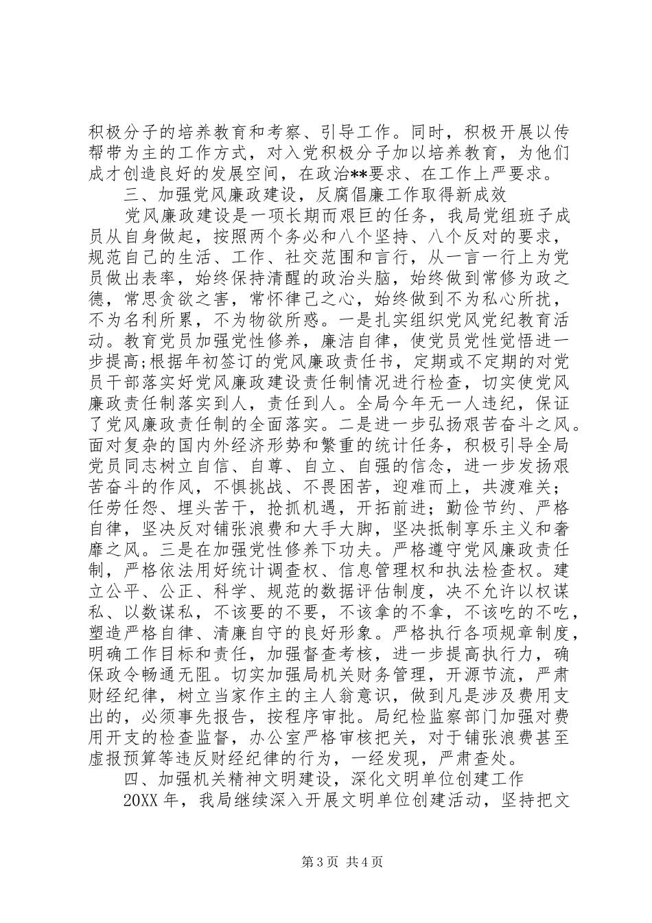 市统计局机关党建工作总结_第3页