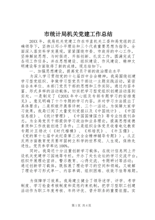 市统计局机关党建工作总结