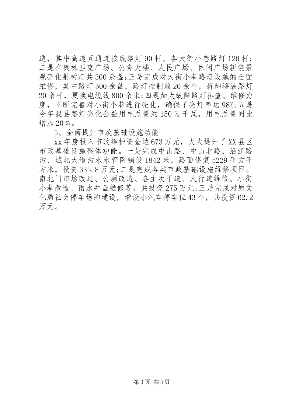 县城管局三项重点工作情况总结_第3页