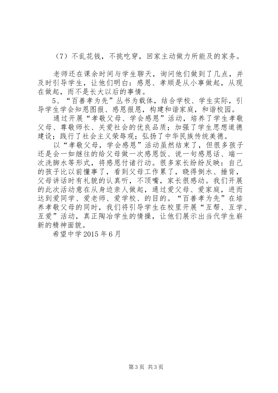 希望中学以“孝敬”为主题的活动总结_第3页