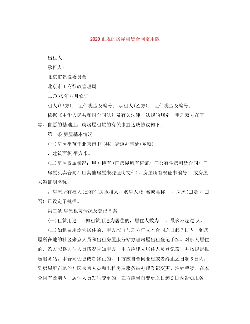 正规的房屋租赁合同常用版_第1页