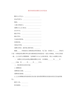 教学科研岗位聘任合同书范本