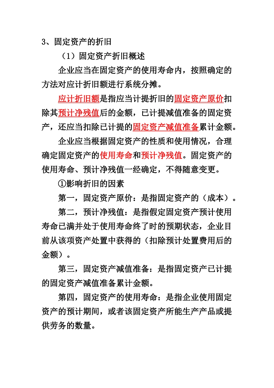 固定资产折旧概述_第1页