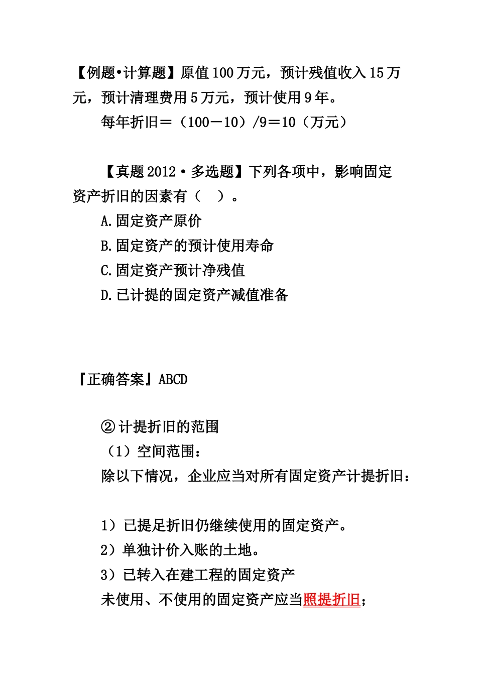固定资产折旧概述_第2页