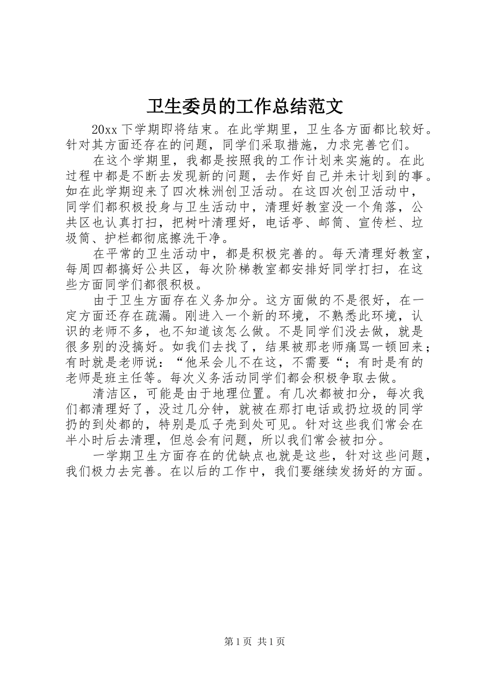 卫生委员的工作总结范文_第1页