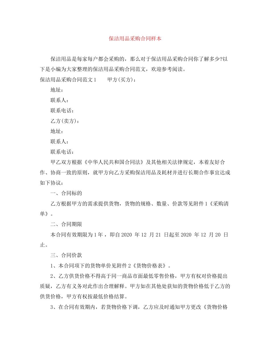 保洁用品采购合同样本_第1页