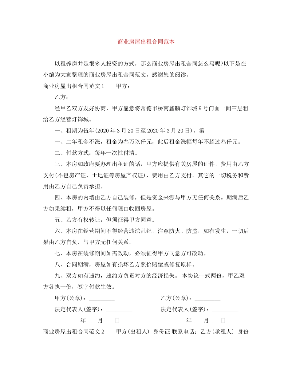 商业房屋出租合同范本_第1页