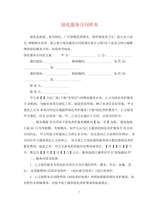 绿化服务合同样本