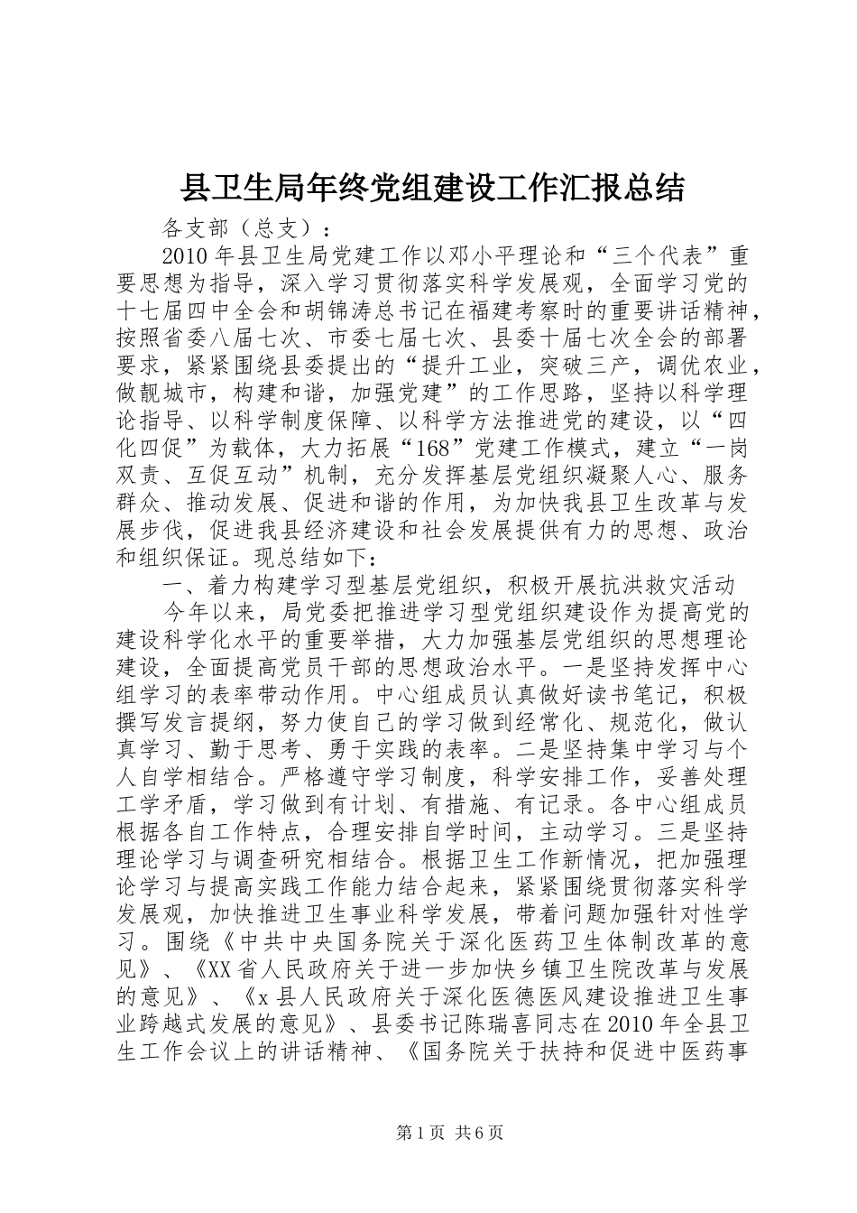 县卫生局年终党组建设工作汇报总结_第1页