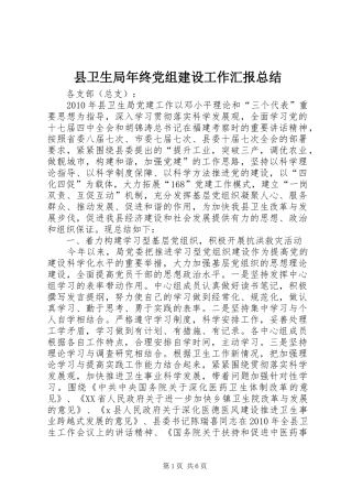 县卫生局年终党组建设工作汇报总结