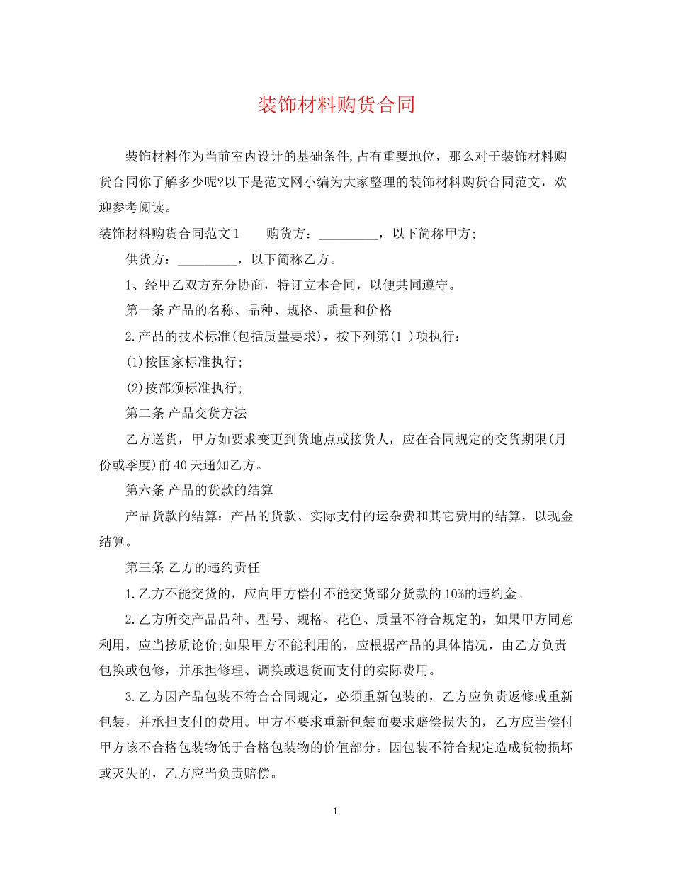 装饰材料购货合同_第1页