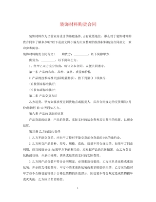 装饰材料购货合同