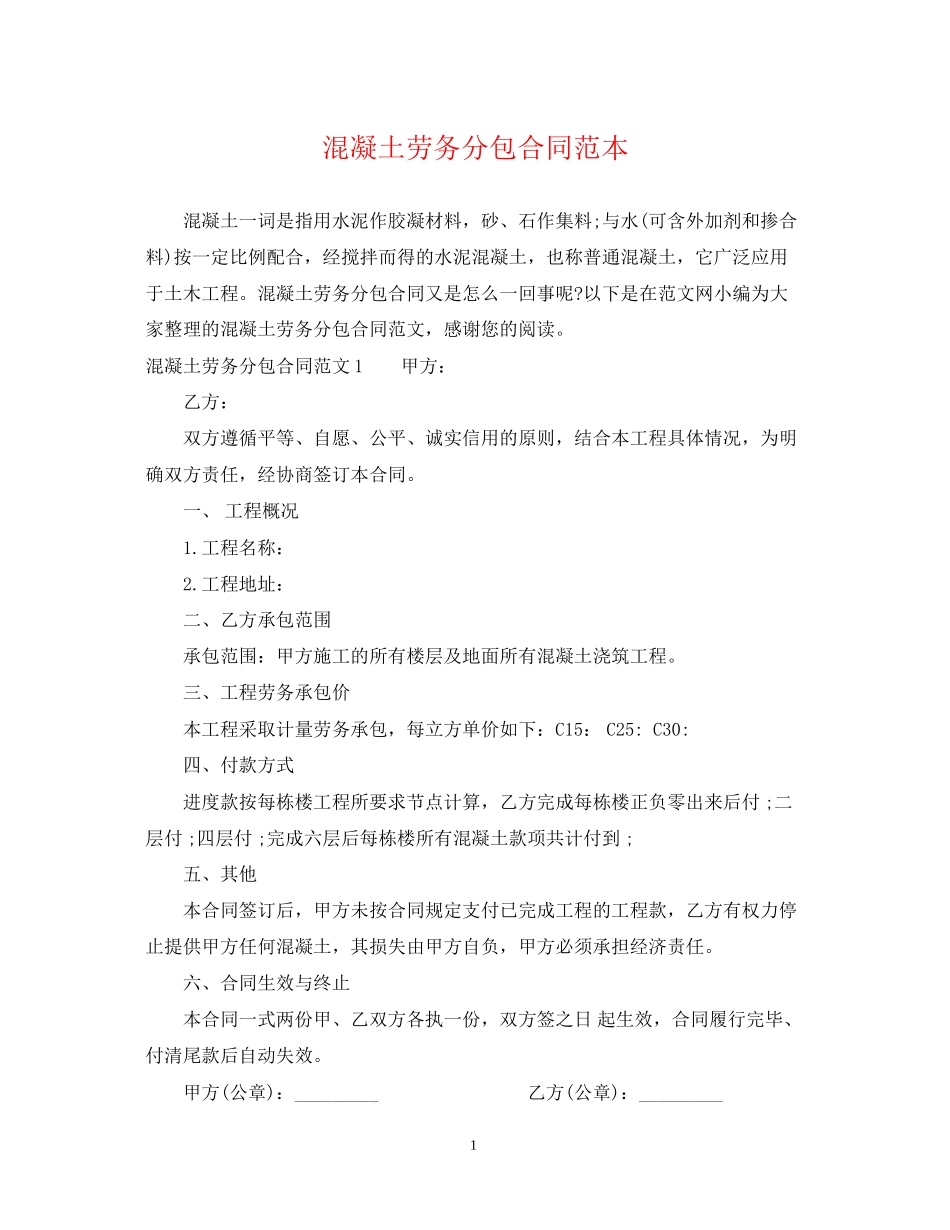 混凝土劳务分包合同范本_第1页