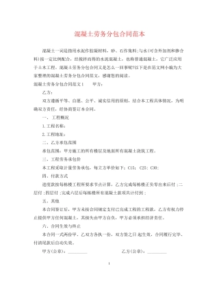 混凝土劳务分包合同范本