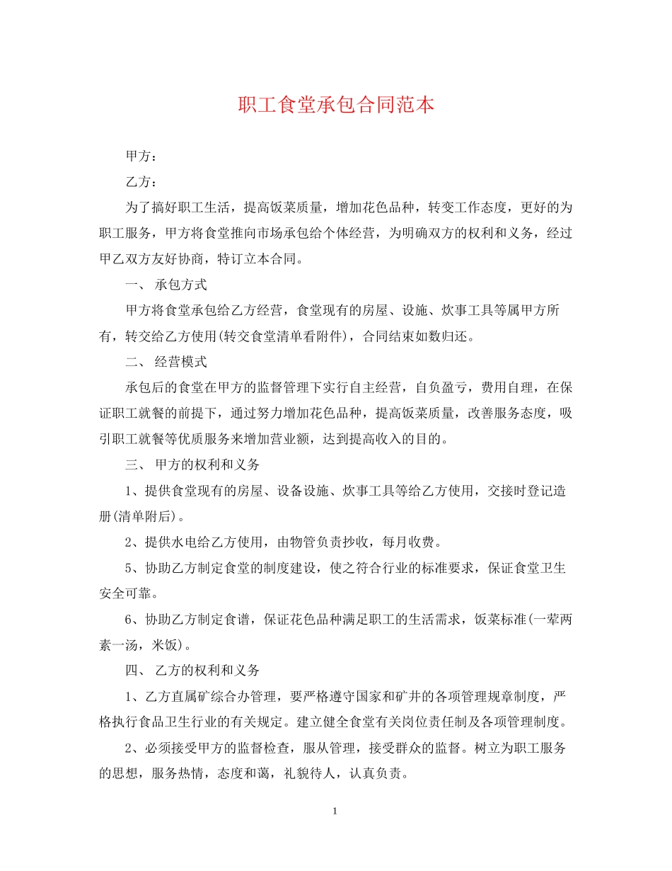 职工食堂承包合同范本_第1页