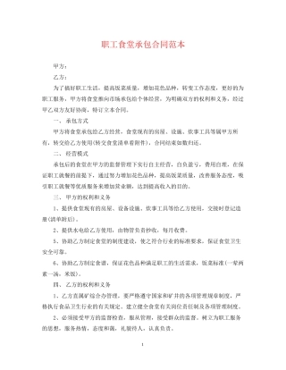 职工食堂承包合同范本