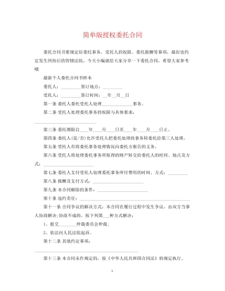 简单版授权委托合同