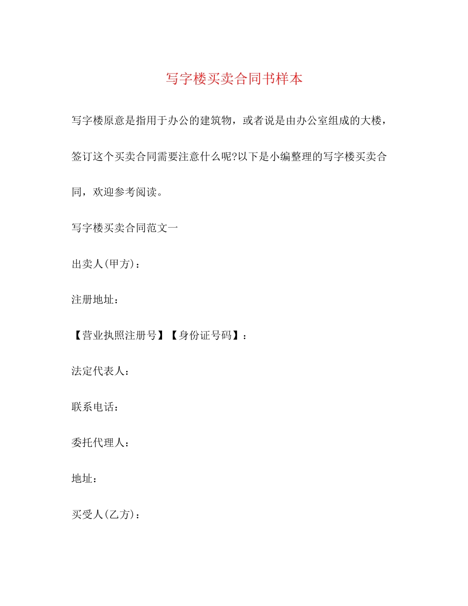 写字楼买卖合同书样本2)_第1页