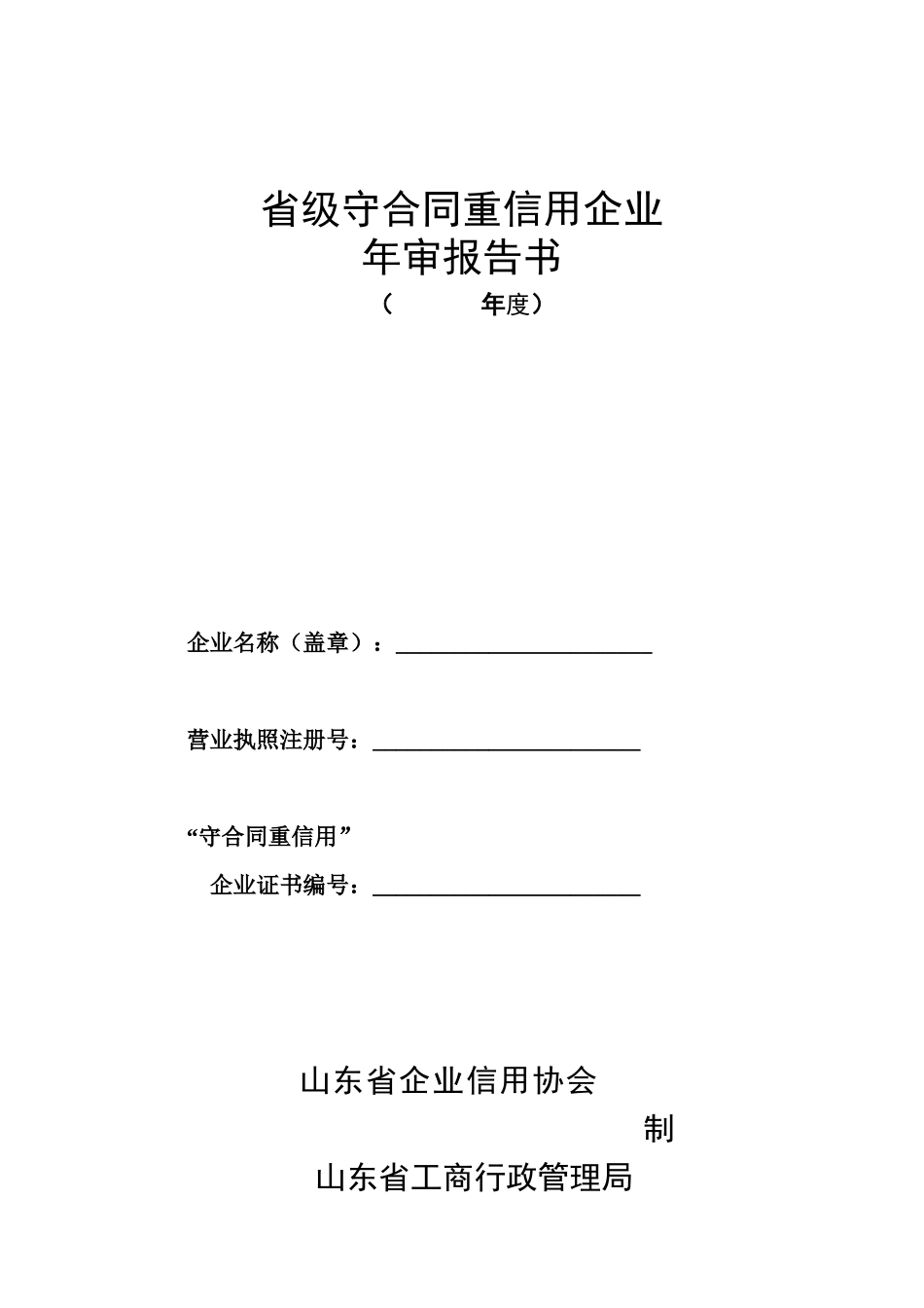 《守合同重信用企业年审报告书》-一、_第1页