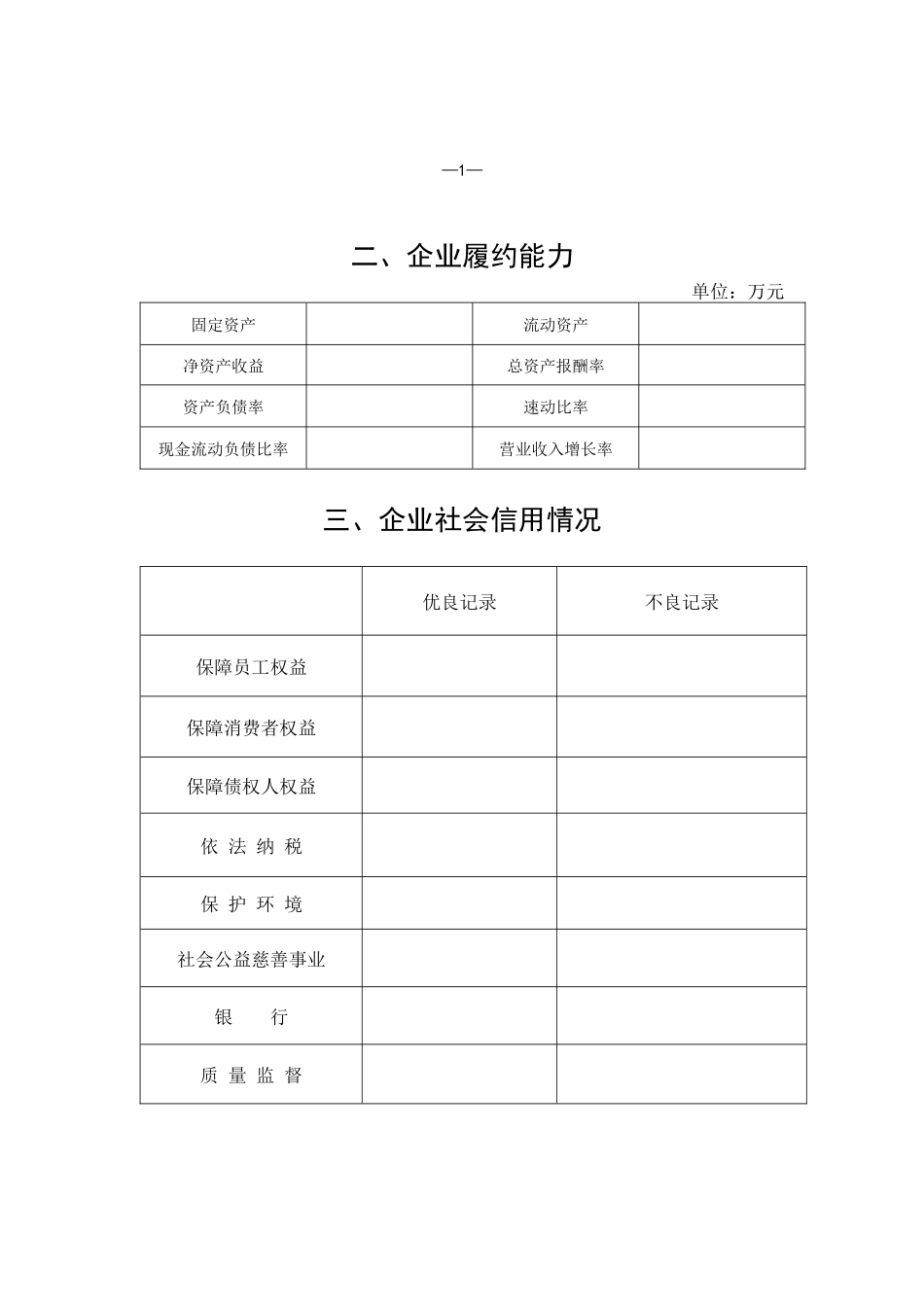《守合同重信用企业年审报告书》-一、_第3页