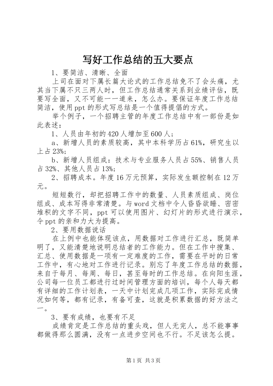 写好工作总结的五大要点_第1页