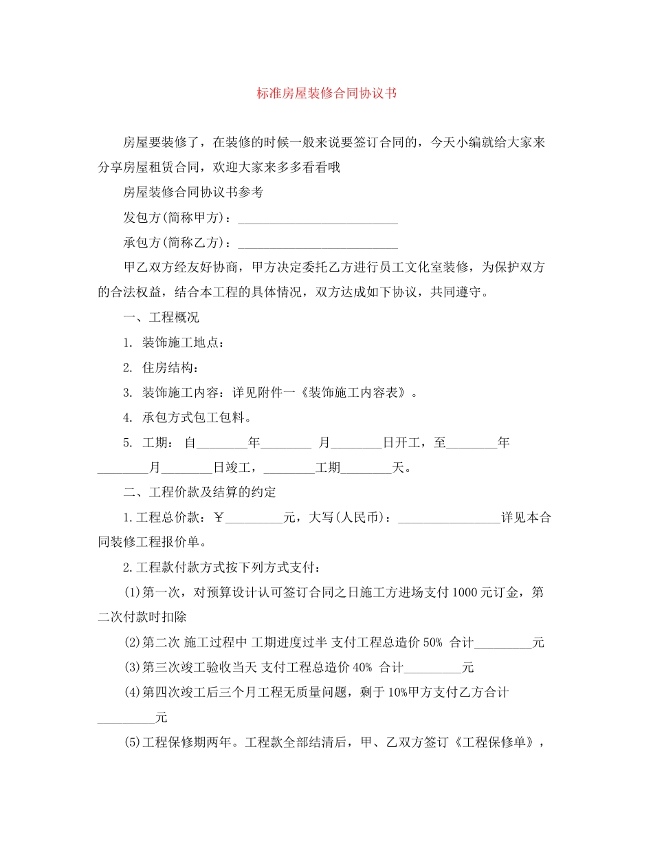 标准房屋装修合同协议书_第1页