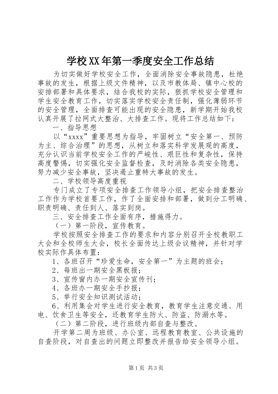 学校XX年第一季度安全工作总结_第1页