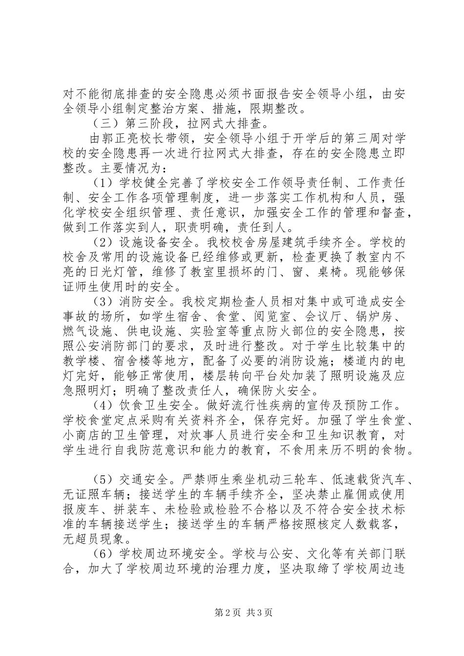 学校XX年第一季度安全工作总结_第2页