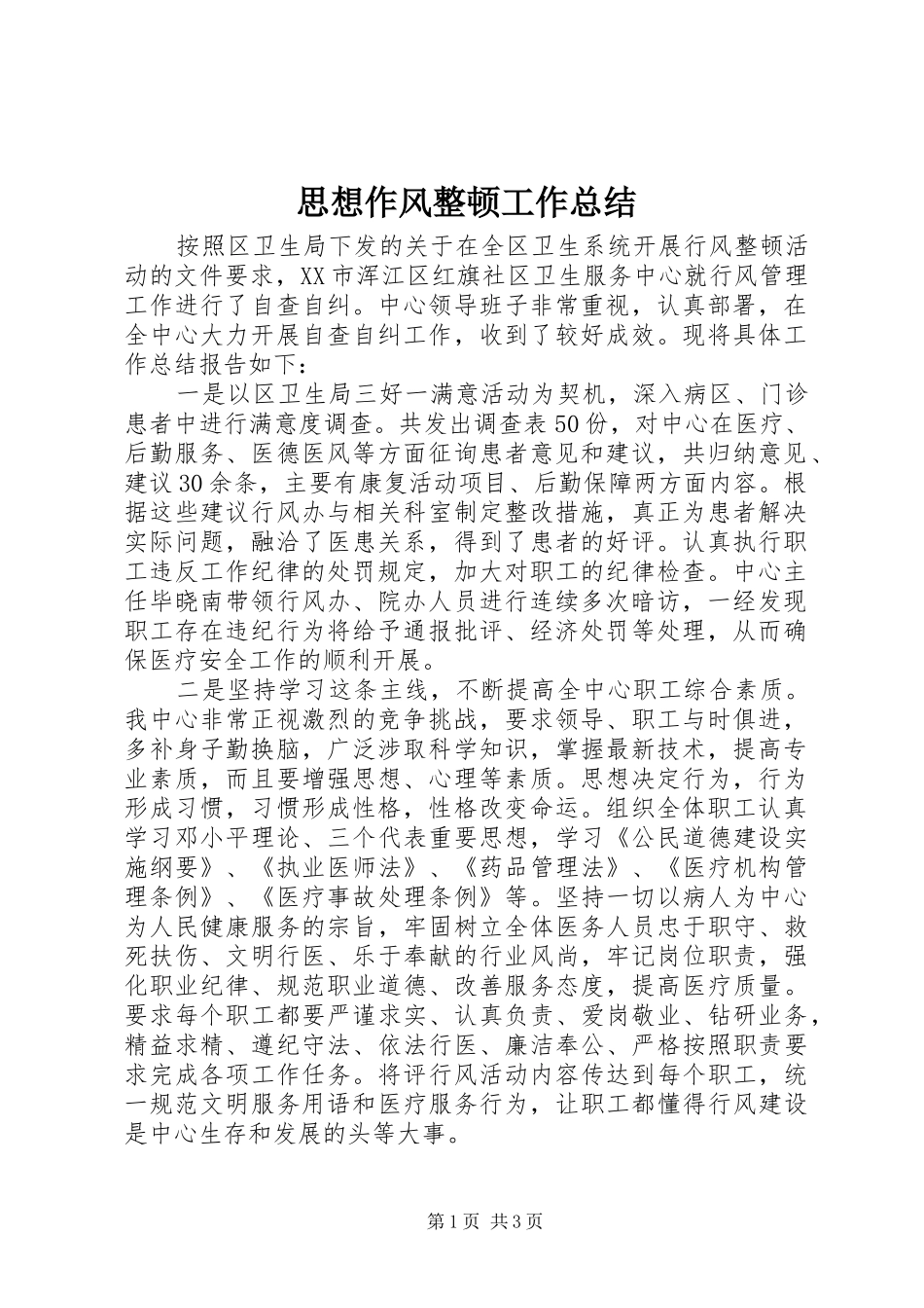 思想作风整顿工作总结_第1页