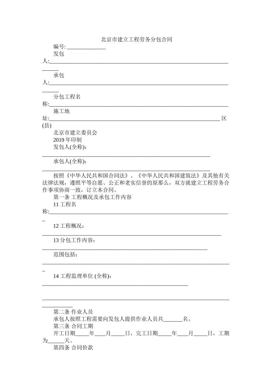 北京市建设程劳务分包合同_第1页