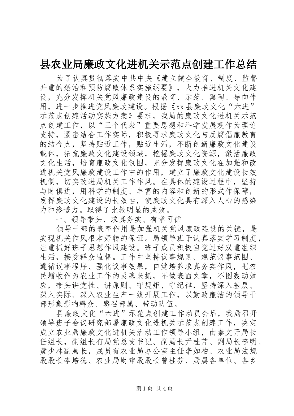 县农业局廉政文化进机关示范点创建工作总结_第1页