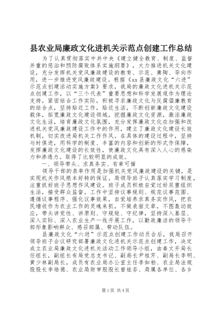 县农业局廉政文化进机关示范点创建工作总结
