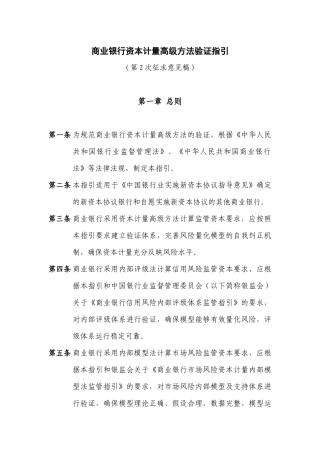 《商业银行资本计量高级方法验证指引》第2次征求意见稿商