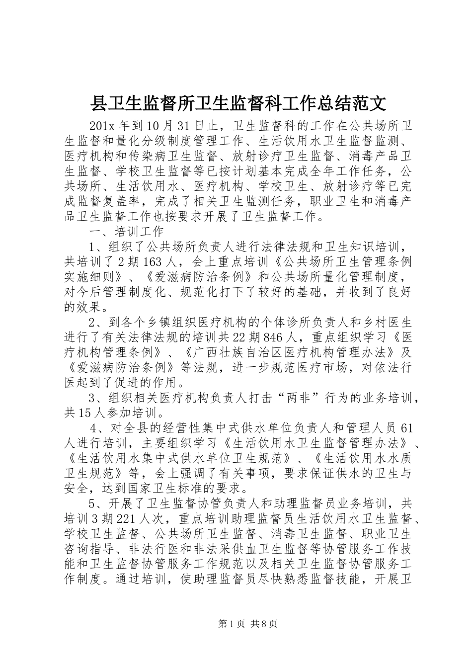 县卫生监督所卫生监督科工作总结范文_第1页