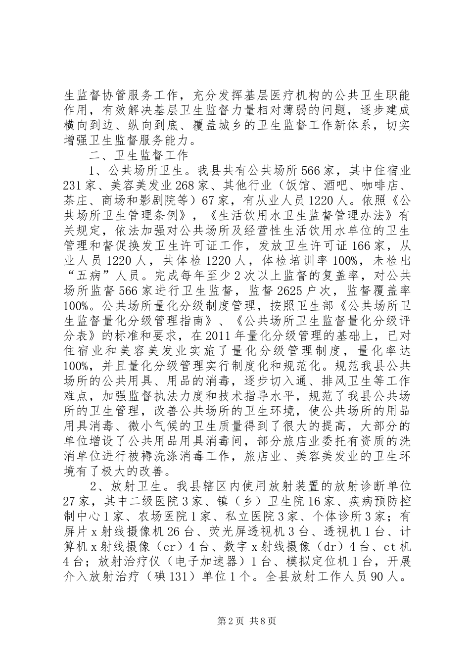 县卫生监督所卫生监督科工作总结范文_第2页