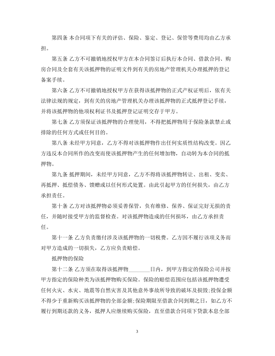 个人抵押借款合同模板_第3页