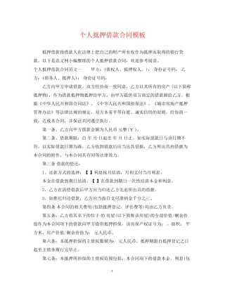 个人抵押借款合同模板