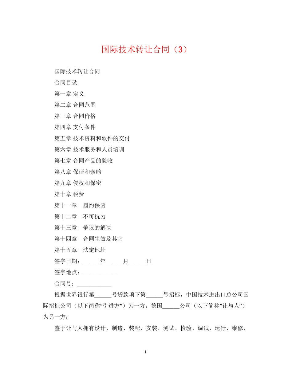 国际技术转让合同（3）_第1页