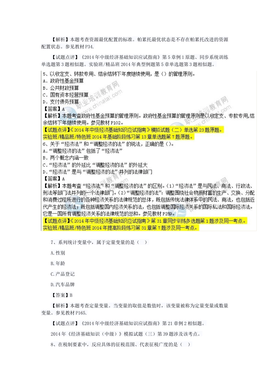 XXXX经济师考试真题_第2页