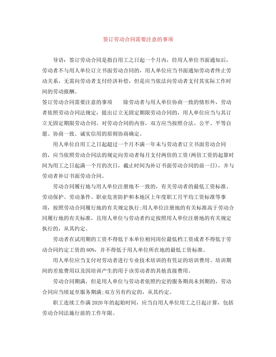 签订劳动合同需要注意的事项_第1页