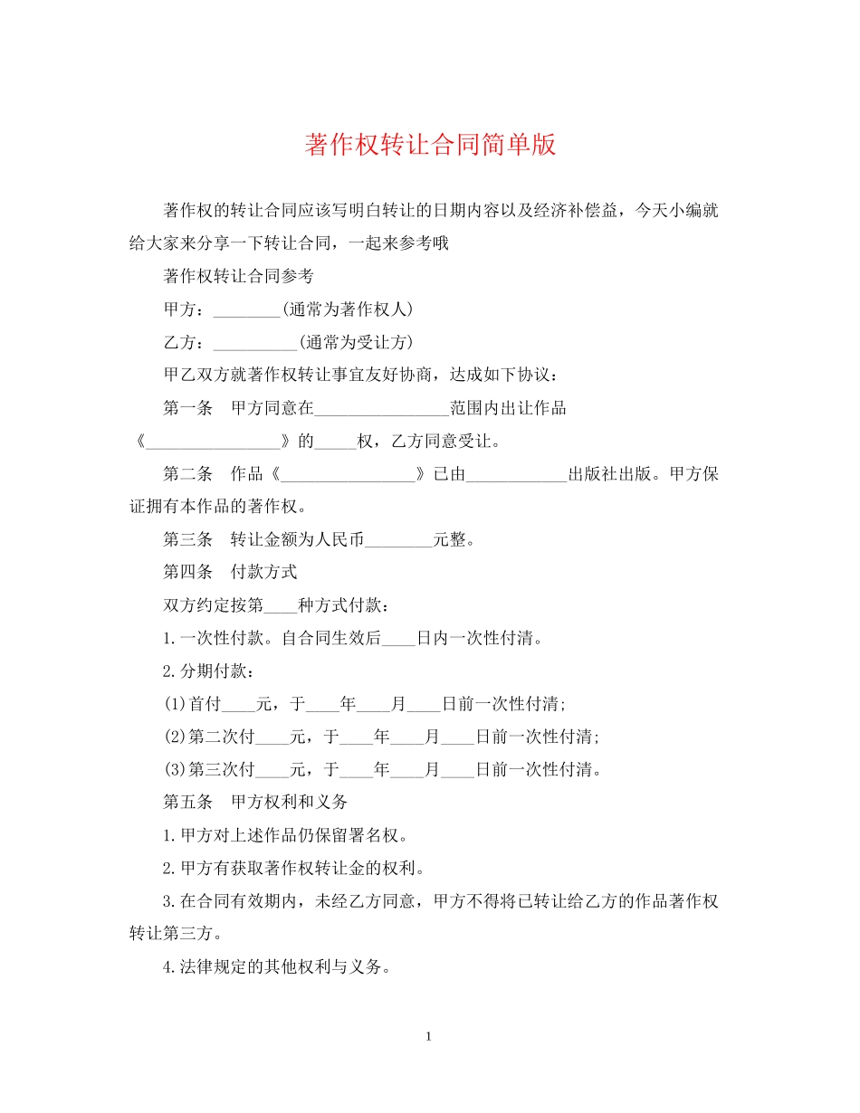 著作权转让合同简单版_第1页