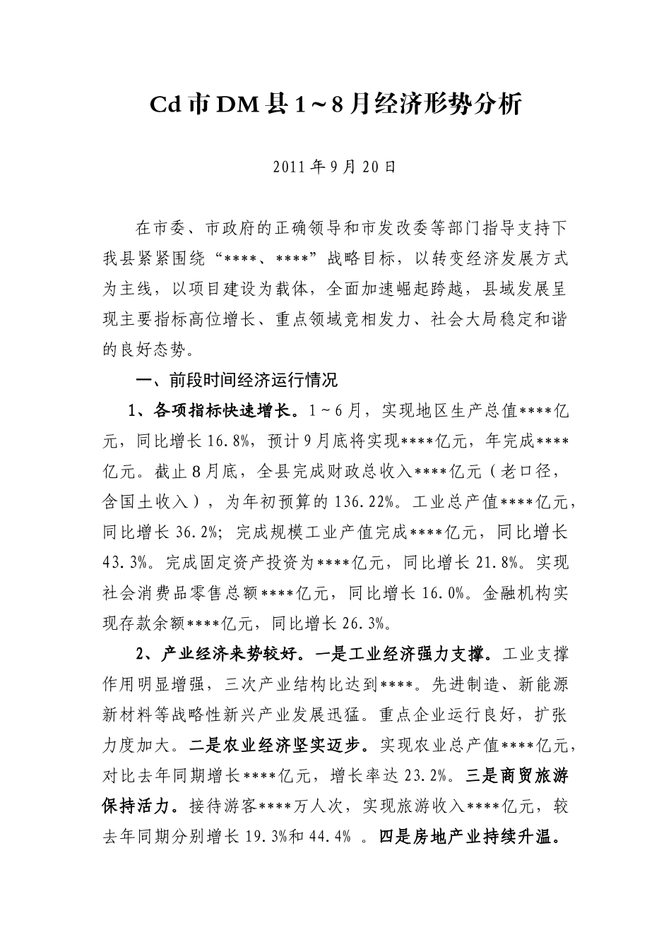 Cd市DM县1～8月经济形势分析_第1页